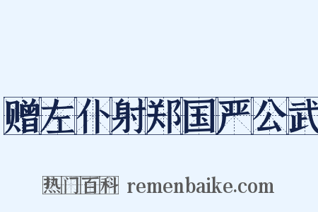 赠左仆射郑国严公武是什么意思的图片
